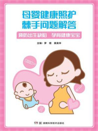《母婴健康照护棘手问题解答》-黄美华
