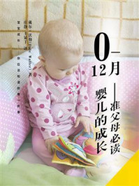 《0—12月婴儿的成长——准父母必读》-戴尔·沃勒