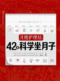 《月嫂护理经：42天科学坐月子》-姜华