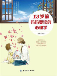 《13岁前，妈妈要读的心理学》-胡琳