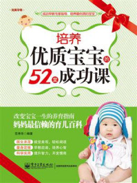 《培养优质宝宝的52堂成功课》-范秀华