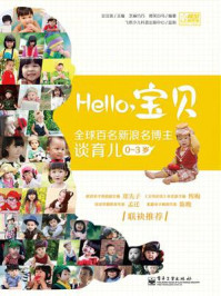 《Hello，宝贝：全球百名新浪名博主谈育儿（0～3岁）》-豆豆爸