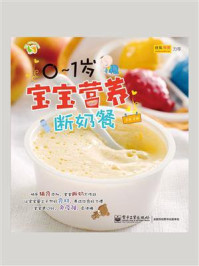 《0～1岁宝宝营养断奶餐（全彩）》-王晶