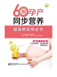 《60周孕产同步营养超简单实用全书》-李宁