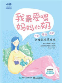 《我最爱喝妈妈的奶——开奶、催奶、追奶全母乳喂养攻略》-周忠蜀