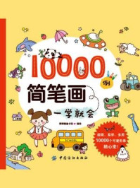 《10000例简笔画一学就会》-棒棒糖童书馆