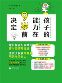 《孩子的能力在9岁前决定》-大久保博之