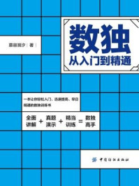 《数独：从入门到精通》-慕容漪汐