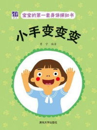 《宝宝的第一套身体探知书：小手变变变》-曹宇