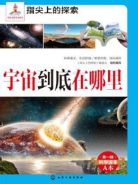 《宇宙到底在哪里》-《指尖上的探索》编委会