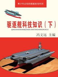 《驱逐舰科技知识（下）》-冯文远
