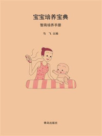 《宝宝培养宝典·智商培养手册》-马飞