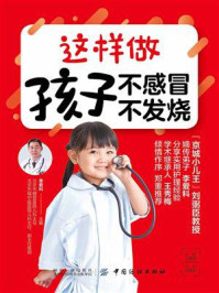 《这样做 孩子不感冒 不发烧》-李爱科