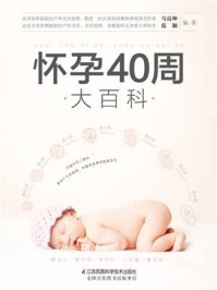 《怀孕40周大百科》-马良坤