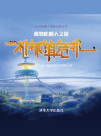 《奇妙机器人之旅：机械镇危机》-乐卡机器人创新培养丛书编委会