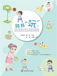 《陪我“玩”：0～3岁宝宝运动活动指导》-杜青