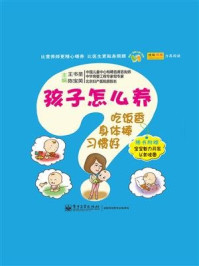 《孩子怎么养：吃饭香、身体棒、习惯好》-王书荃