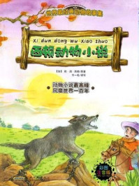 《世界最经典动物故事集（注音彩色版）4—西顿动物小说》-西顿