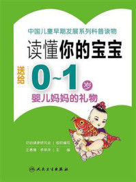 《读懂你的宝宝：送给0～1岁婴儿妈妈的礼物》-妇幼健康研究会