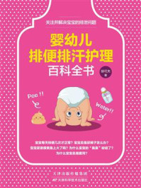 《婴幼儿排便排汗护理百科全书》-徐可夫