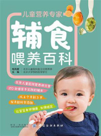 《儿童营养专家辅食喂养百科》-毛凤星