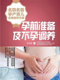 《名院名医孕产育儿全程指导方案：孕前准备及不孕调养》-史宏晖