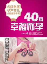《名院名医孕产育儿全程指导方案：40周幸福怀孕》-王山米