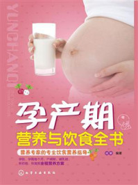 《孕产期营养与饮食全书》-胡敏