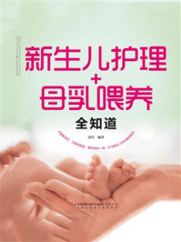 《新生儿护理+母乳喂养全知道》-汉竹