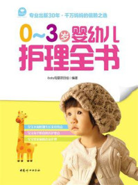 《0～3岁婴幼儿护理全书》-ibaby母婴项目组