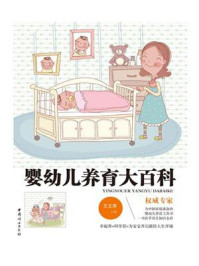 《婴幼儿养育大百科》-王玉萍