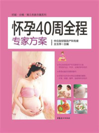 《怀孕40周全程专家方案》-王玉萍