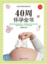 《40周怀孕全书》-王晓梅