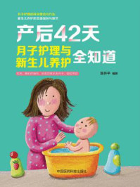 《产后42天，月子护理与新生儿养护全知道》-陈升平