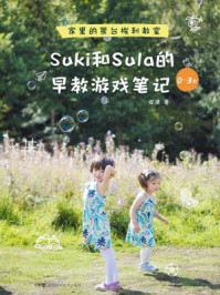 《Suki和Sula的早教游戏笔记 0~3岁 家里的蒙台梭利教室》-安潇