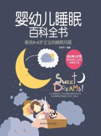 《婴幼儿睡眠百科全书》-刘艳华