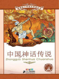 《中国神话传说（新课标小学语文阅读丛书）》-崔海飞