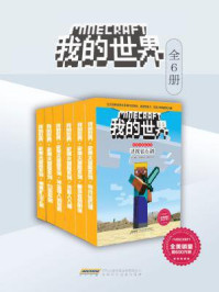 《我的世界·史蒂夫冒险系列（全六册）》-温特·摩根