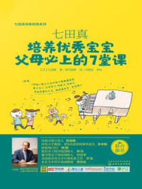 《七田真：培养优秀宝宝父母必上的7堂课》-七田真