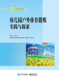 《幼儿园户外体育锻炼实践与探索》-冯淑兰