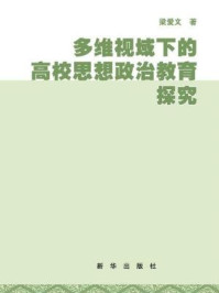 《多维视域下的高校思想政治教育探究》-梁爱文