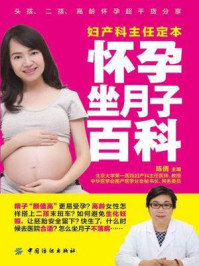 《妇产科主任定本怀孕坐月子百科》-陈倩