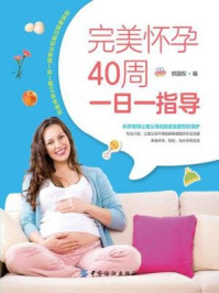 《完美怀孕40周一日一指导》-郑国权