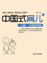 《中国式育儿5：“人脉”从娃娃抓起》-钱进