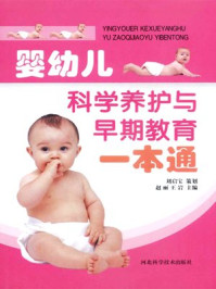 《婴幼儿科学养护与早期教育一本通》-赵丽,王岩