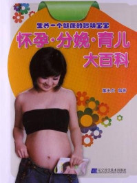 《怀孕·分娩·育儿大百科》-董玉贞