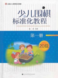 《少儿围棋标准化教程（第一册）》-张杰