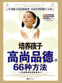 《培养孩子高尚品德的66种方法》-欧阳睿智