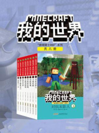 《我的世界·“游戏骑士999”系列（共8册）》-马克·谢弗顿