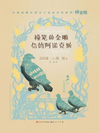 《撞笼的金雕·信鸽阿诺克斯（中西动物小说大王金品共读系列：拼音版）》-沈石溪，[加]西顿